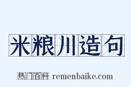 米粮川造句是什么意思的图片